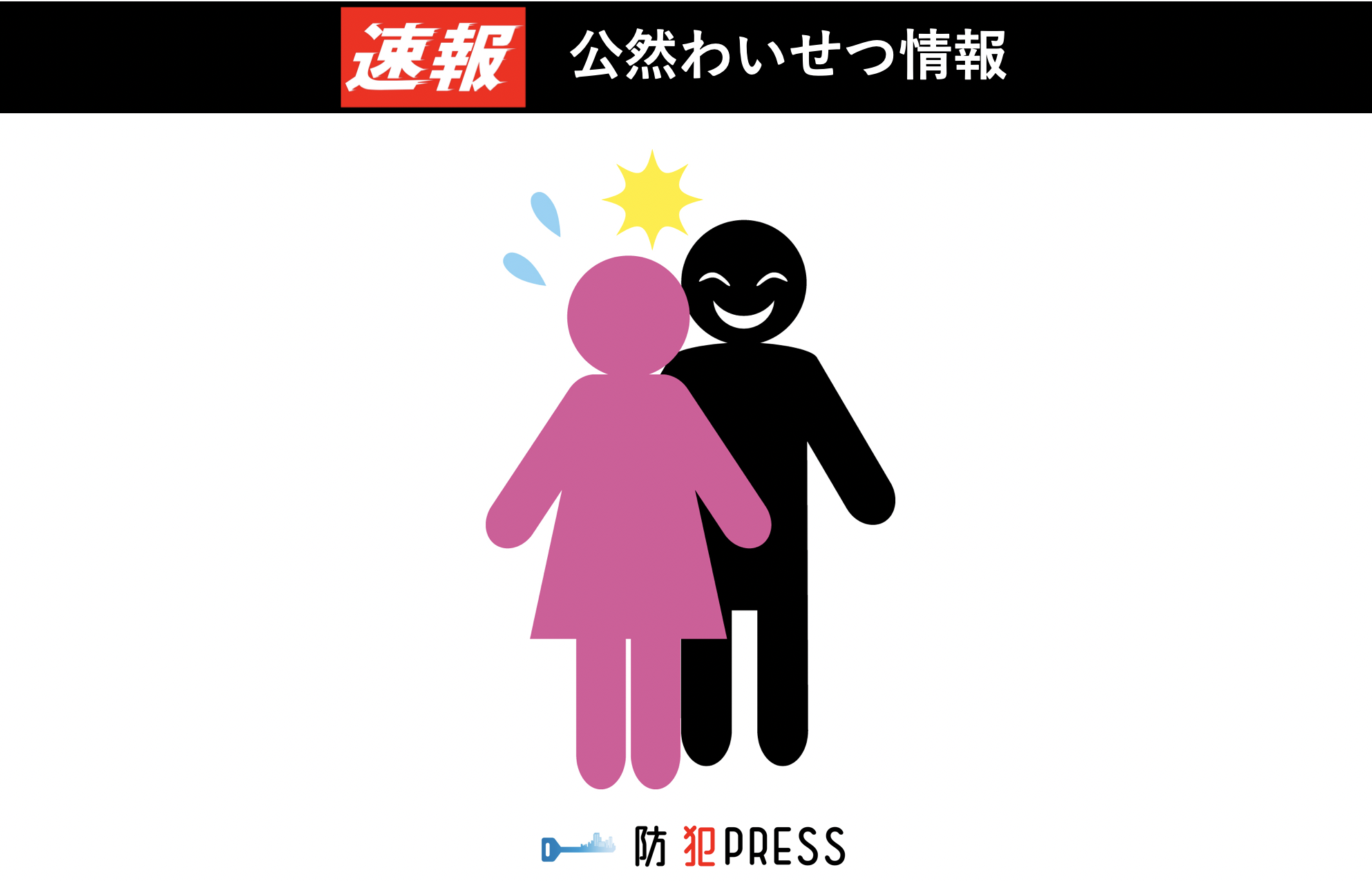 十和田市で女性対象の公然わいせつ容疑事案の発生